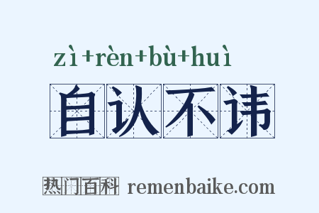 自认不讳是什么意思的图片